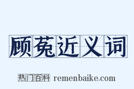 顾菟近义词是什么意思的图片